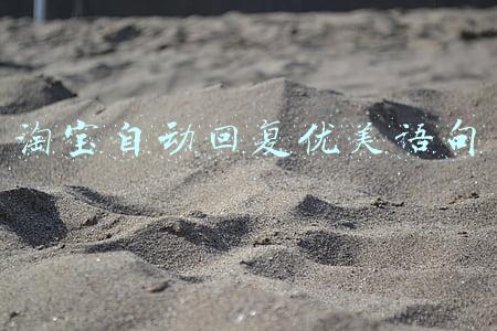 淘宝自动回复优美语句