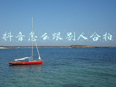 抖音合拍怎么弄(抖音分镜合拍怎么弄 两人合成一张脸的拍摄方法)