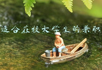 适合在校大学生的兼职