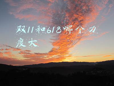 双11和618哪个力度大