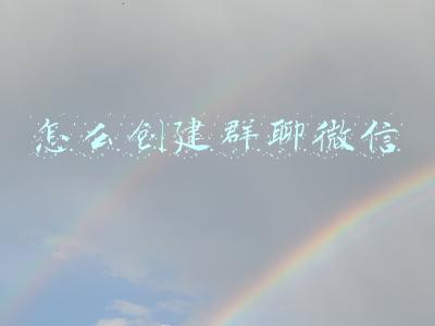 怎么创建群聊微信