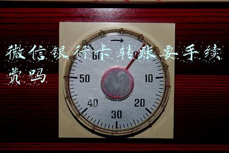 微信银行卡转账要手续费吗