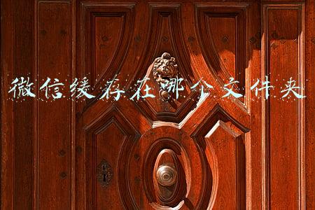 微信缓存在哪个文件夹