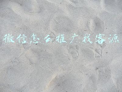 微信怎么推广找客源