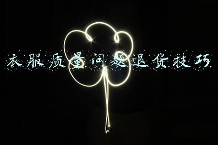 衣服质量问题退货技巧