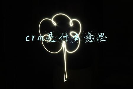 crm是什么意思