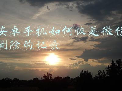 安卓手机如何恢复微信删除的聊天记录(安卓如何恢复微信聊天记录？原来这么简单呀)