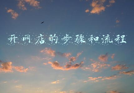 开网店的步骤和流程