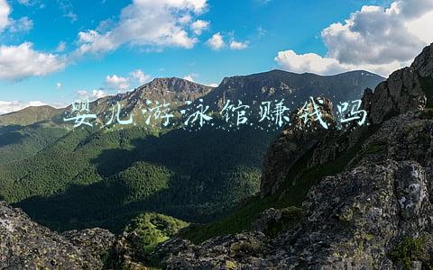 婴儿游泳馆赚钱吗