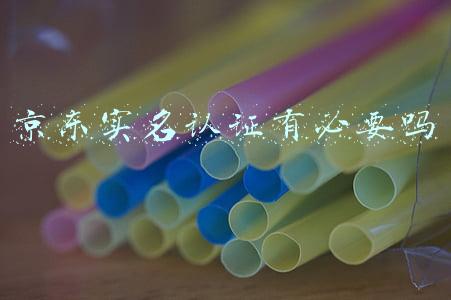 京东实名认证有必要吗