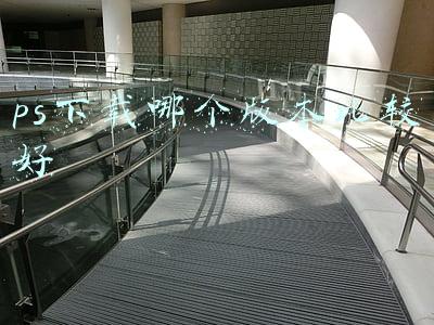 ps下载哪个版本比较好