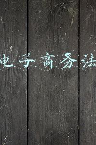 电子商务法律法规(市场监管总局关于公开征求《关于修改〈中华人民共和国电子商务法〉的决定（征求意见稿）》意见的公告)