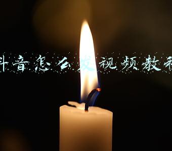 抖音怎么发视频教程