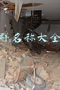销售群名称大全霸气