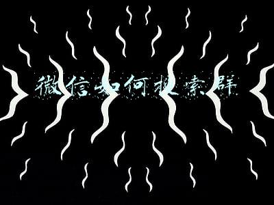 微信如何搜索群聊(微信上线新功能——聊天图片搜索)