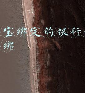 支付宝绑定的银行卡怎么解绑