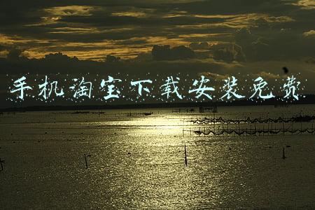 手机淘宝下载安装免费