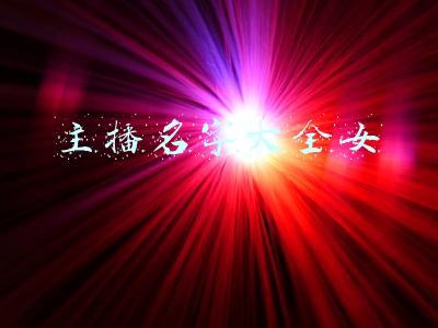 主播名字大全女