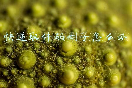 快递取件码删了怎么办
