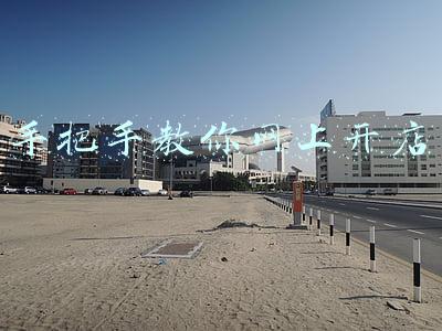 手把手教你网上开店