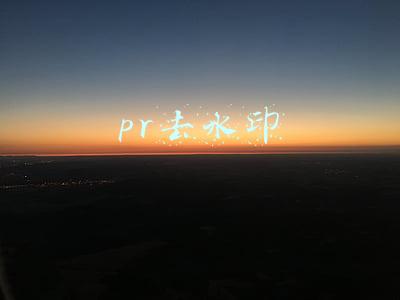 pr去水印