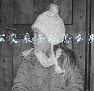 北京公交乘车码怎么用(北京亿通行App坐公交多次缺少行程信息)