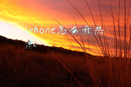 iphone怎么开热点给电脑(电脑、笔记本连接手机热点上网，无线有线皆可以)