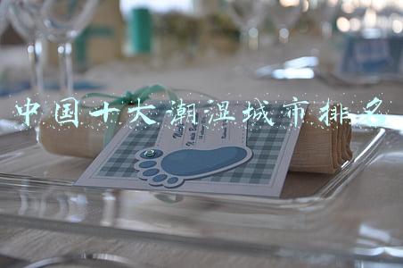中国十大潮湿城市排名