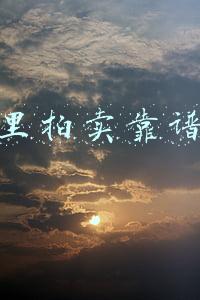 阿里拍卖靠谱吗