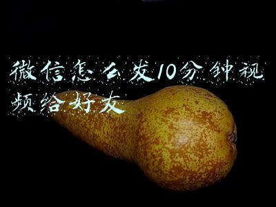 微信怎么发10分钟视频给好友