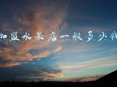 加盟水果店一般多少钱