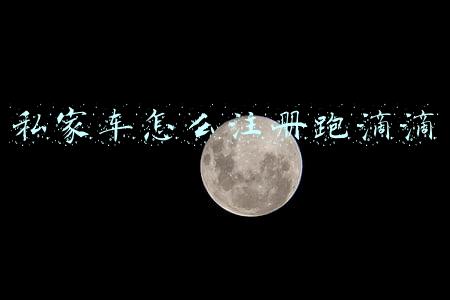 私家车怎么注册跑滴滴有没有什么注意事项(兼职跑滴滴要办营运证吗，私家车跑滴滴需要办理哪些证件？)