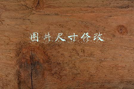 图片怎么修改尺寸(如何快速更改图片的尺寸大小)