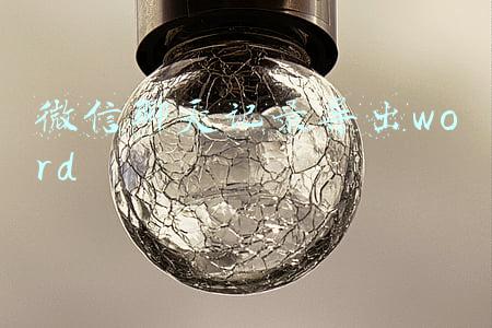 微信聊天记录导出word