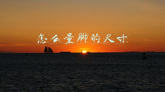 怎么量脚的尺寸