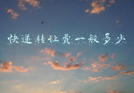 快递转让费一般多少