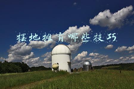 摆地摊有哪些技巧