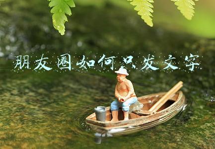 朋友圈如何只发文字
