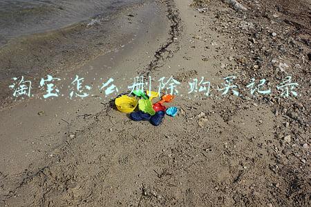 淘宝怎么删除购买记录