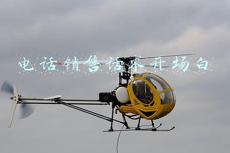 电话销售话术开场白