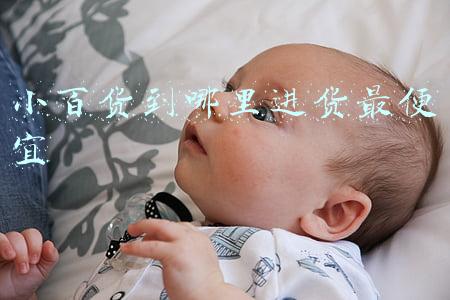 小百货到哪里进货最便宜