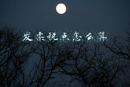 发票税点怎么算3个点(按3%开票，扣6%税款？)