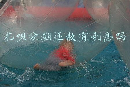 花呗分期还款有利息吗