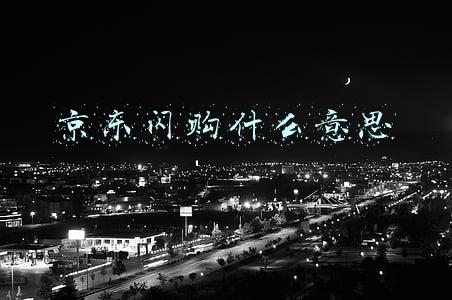 京东闪购什么意思