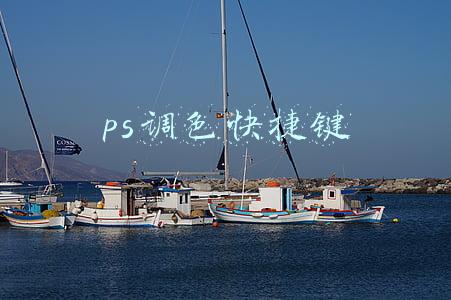 ps调色快捷键