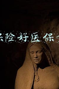 蚂蚁保险好医保靠谱吗