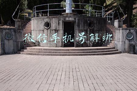 微信手机号解绑