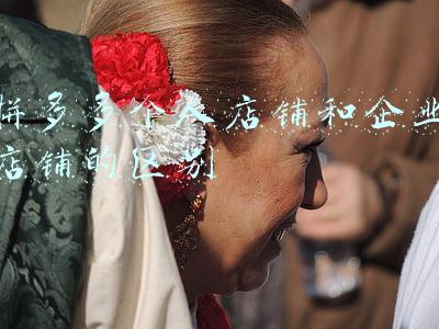 拼多多个人店铺和企业店铺的区别