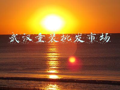 武汉童装批发市场