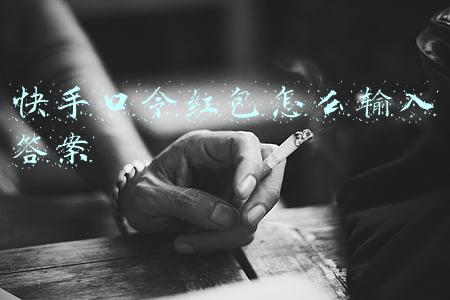 快手口令红包怎么输入答案